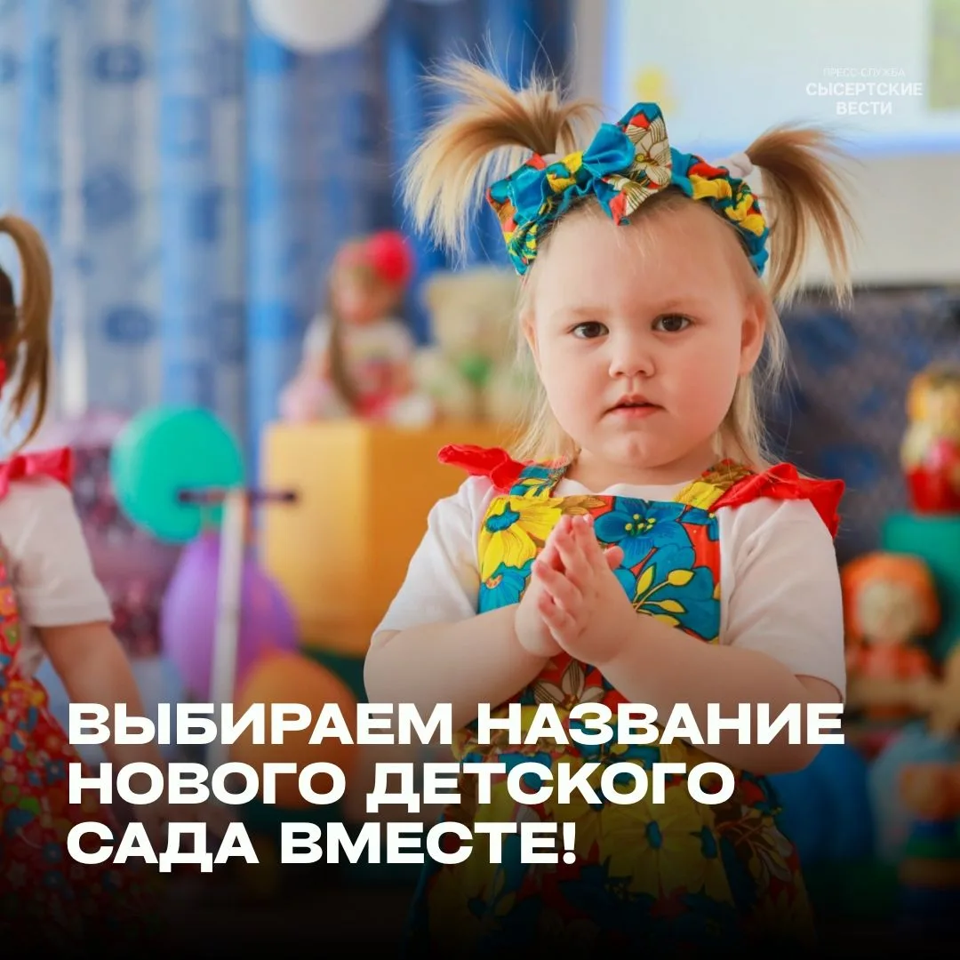 Выбираем название нового детского сада вместе!