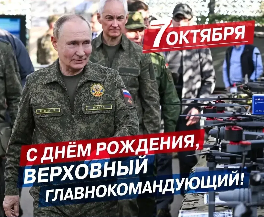 Сегодня — день рождения Верховного Главнокомандующего!