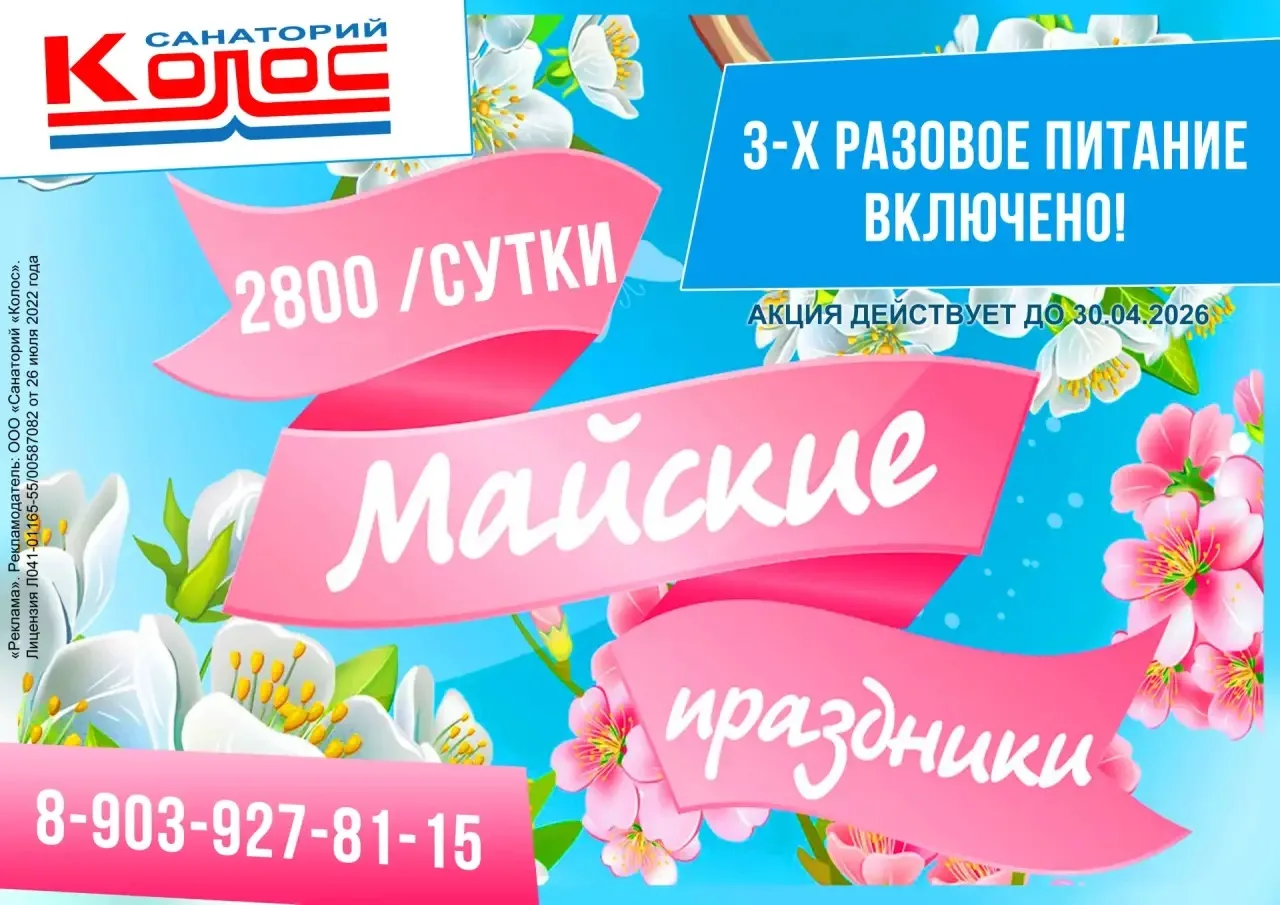 Акция «Майские выходные» в Санатории «Колос»!