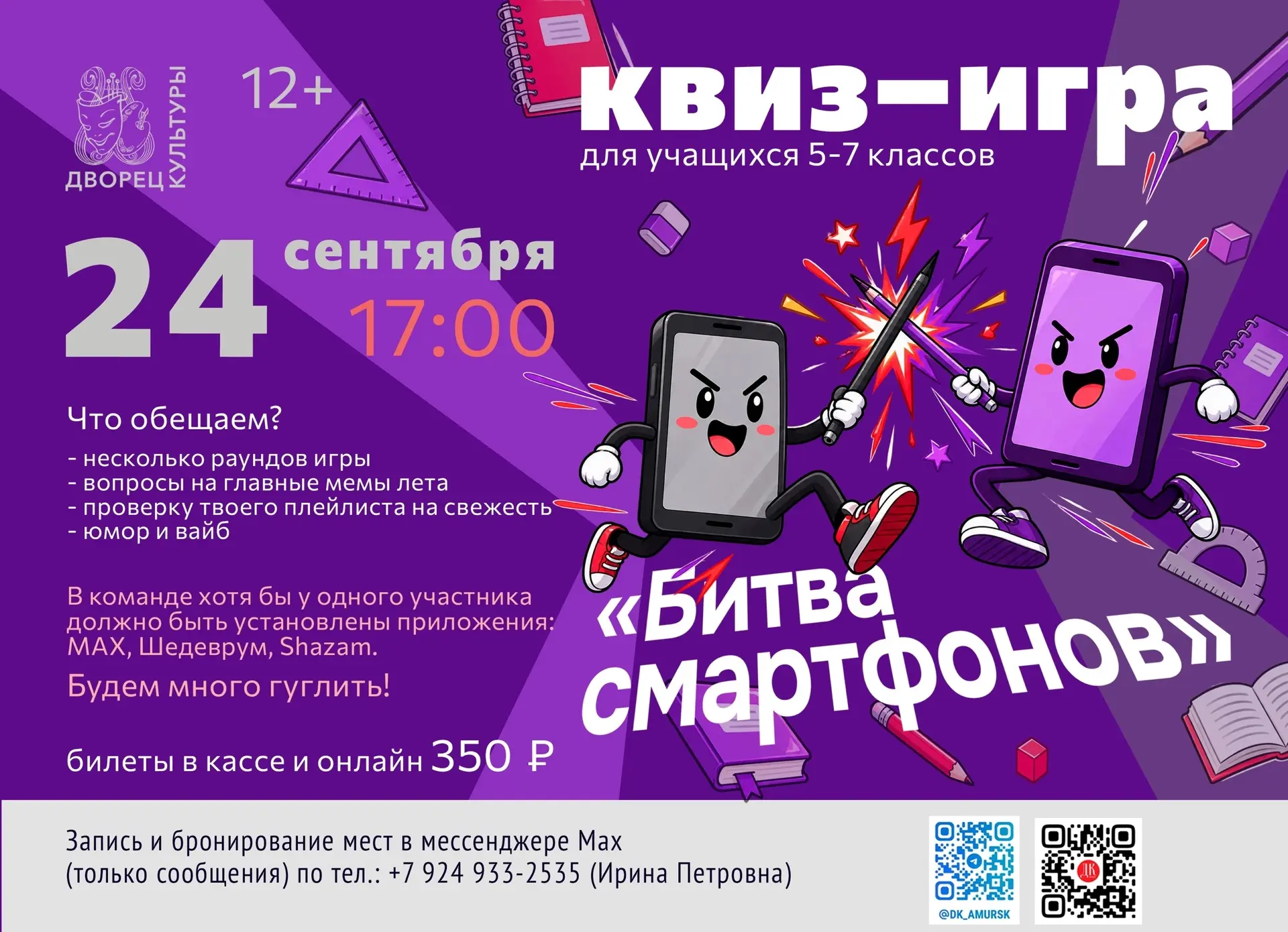 «БИТВА СМАРТФОНОВ»
