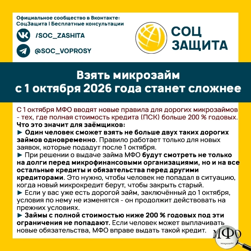⚡ Взять микрозайм с 1 октября 2026 года станет сложнее
