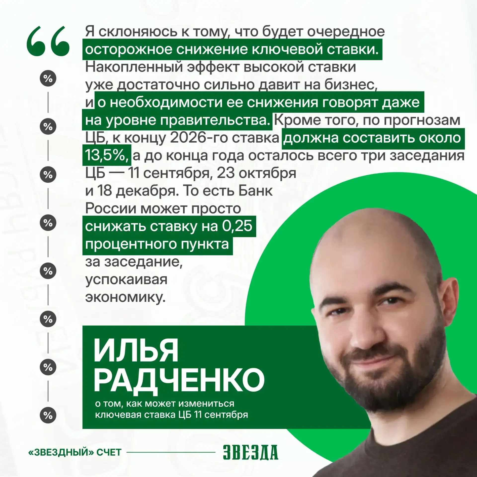 «Звездный счет»: снизит ли Банк России ключевую ставку в сентябре