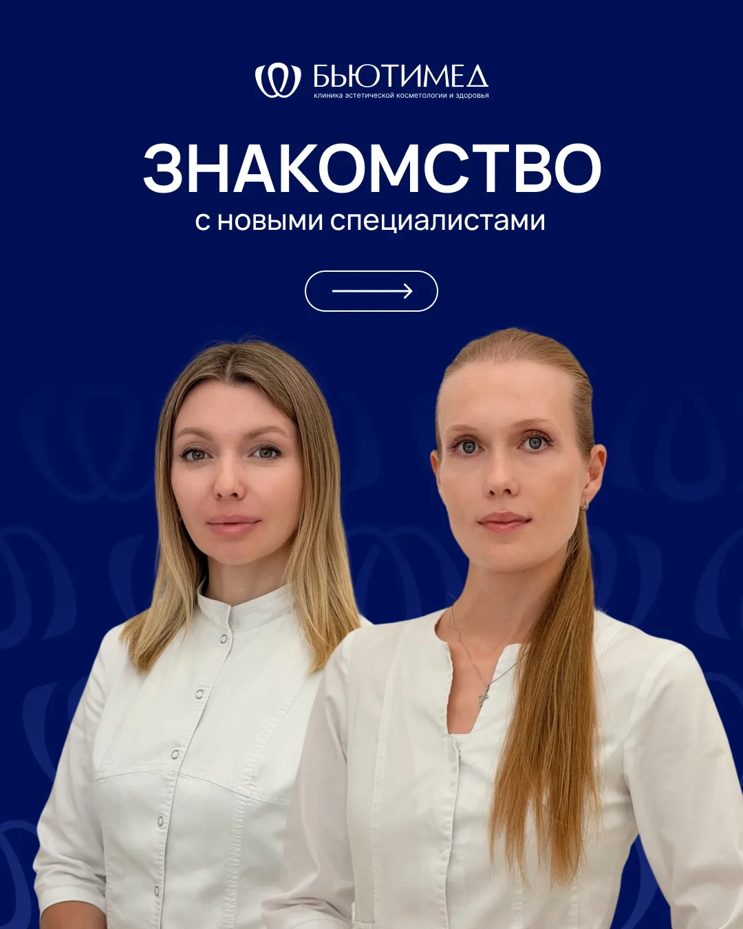 Главная миссия нашей клиники – дарить здоровую красоту и высокое качество жизни, поэтому мы с особым