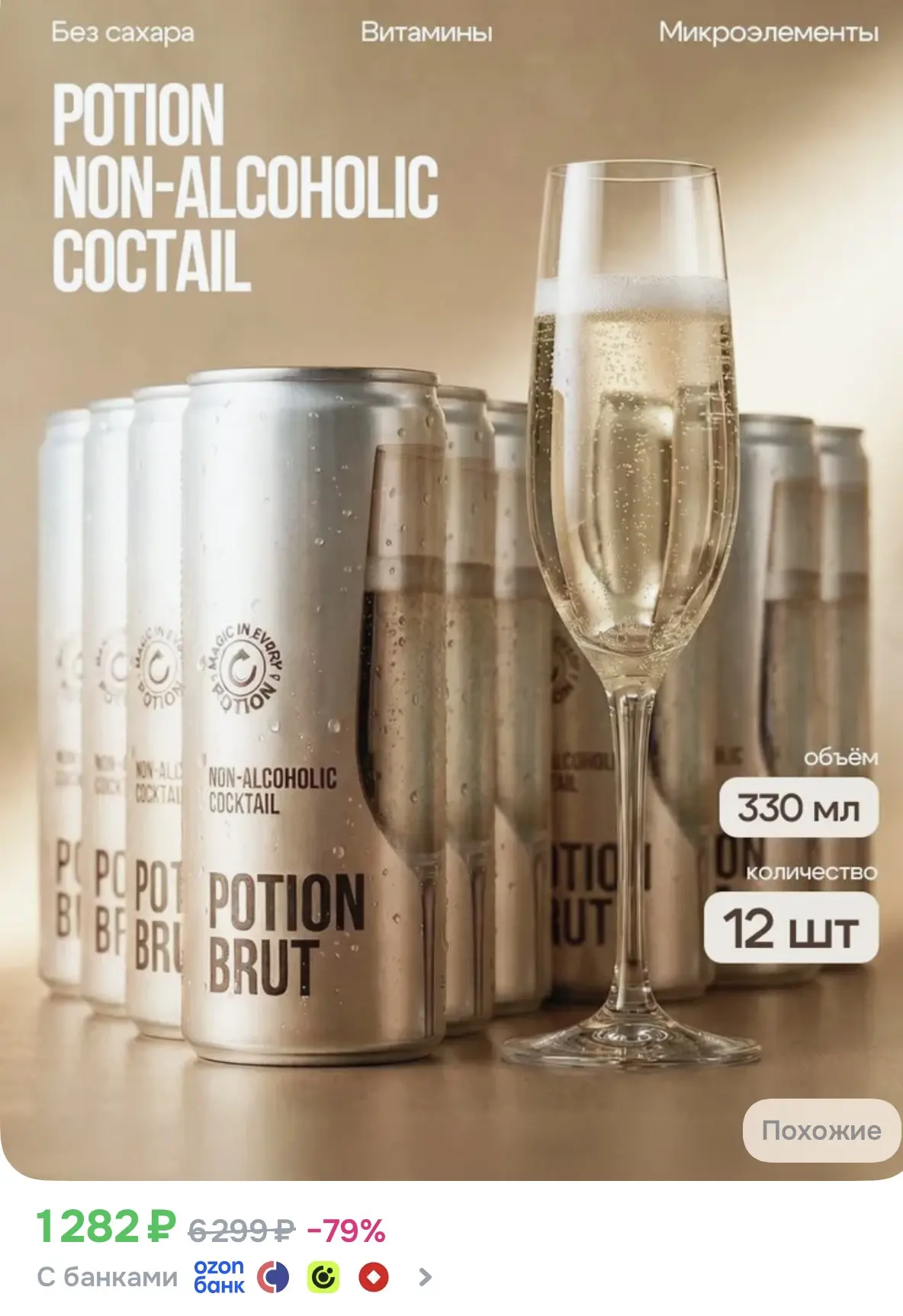 Безалкогольный коктейль без сахара с витаминами Potion Brut, 330 мл. 12 шт.