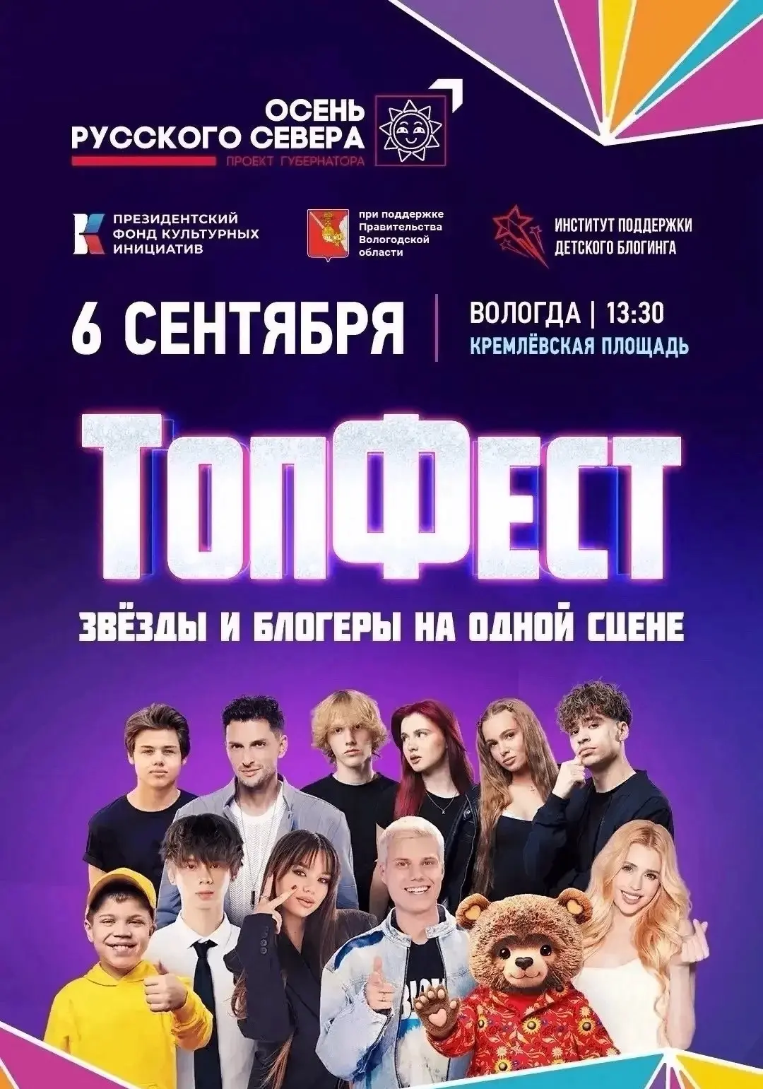 Популярные блогеры и артисты выступят на Всероссийском фестивале «ТопФест» в Вологде