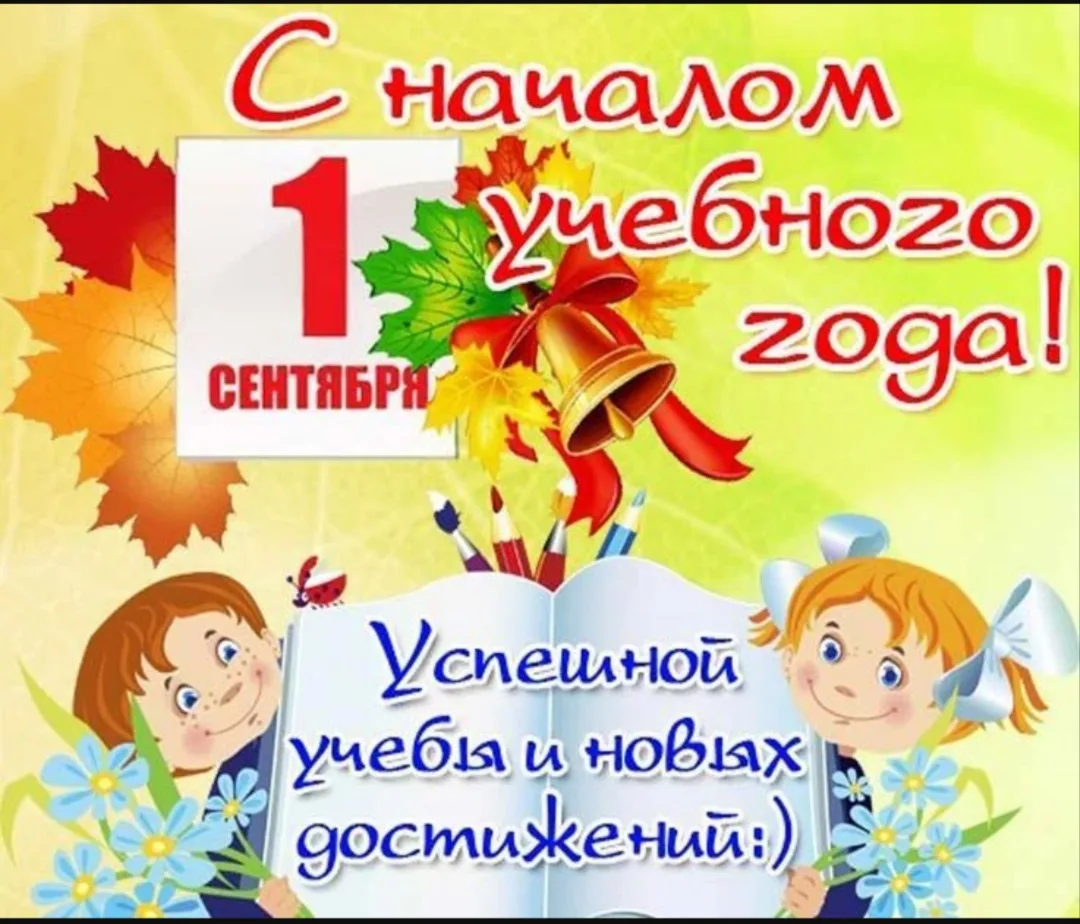 С Днём знаний! Пусть новый учебный год будет успешным и интересным!