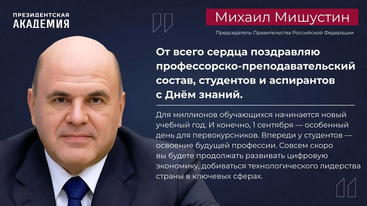 Поздравление Председателя Правительства Российской Федерации