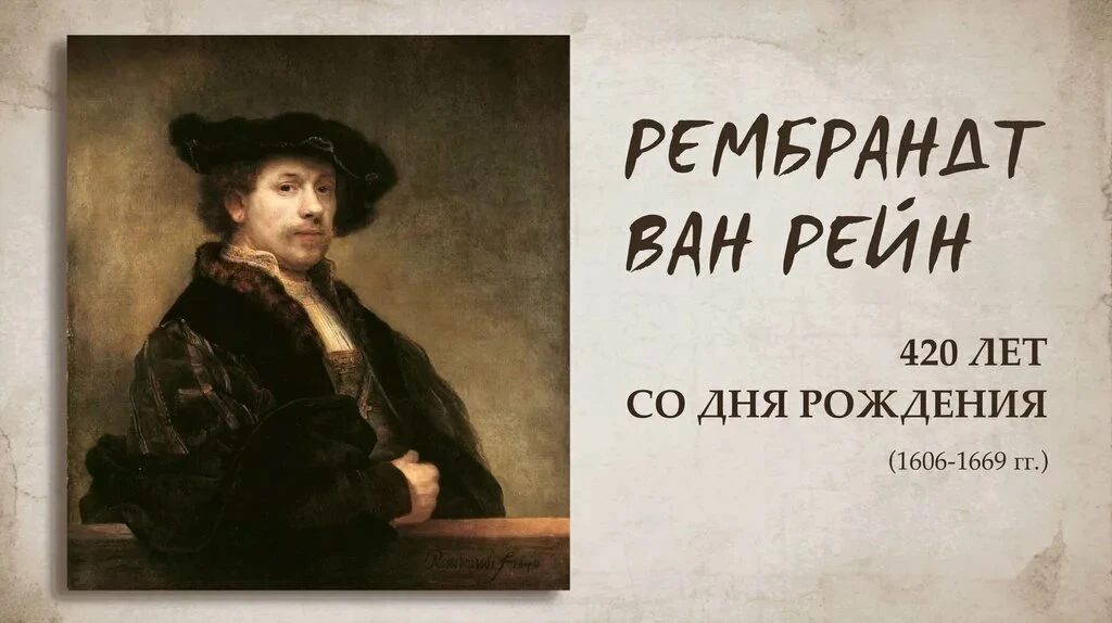 15 июля 2026 года — 420 лет со дня рождения Рембрандта Харменса ван Рейна (15 июля 1606...