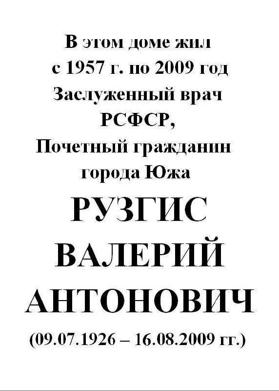 Мемориальную доску врачу Рузгису откроют 2 сентября