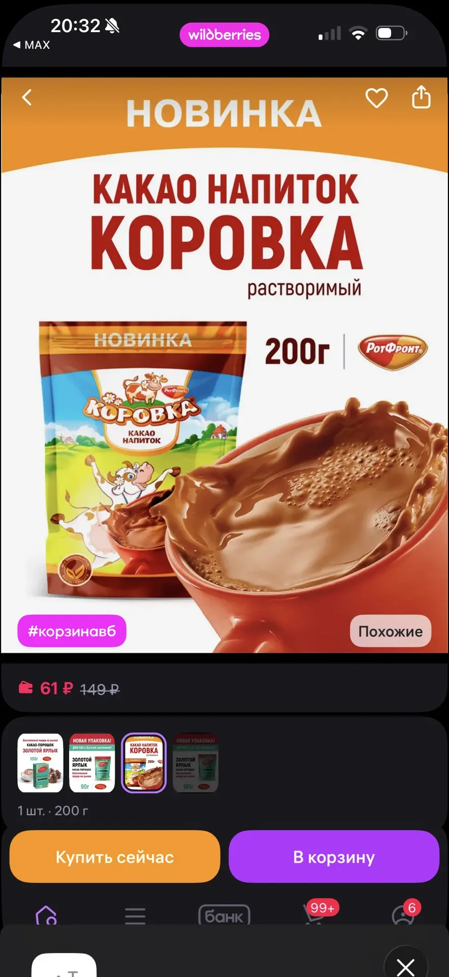 Коровка какао напиток растворимый 200 гр
https://www.wildberries.ru/catalog/789208214/detail.aspx?si