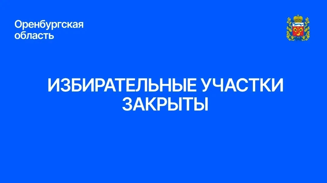 ❗️В Оренбургской области все избирательные участки закрылись
