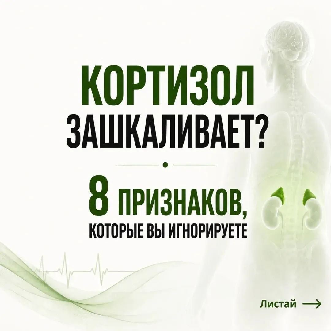 Кортизол зашкаливает? 
8 признаков, которые вы списываете на возраст или усталость.