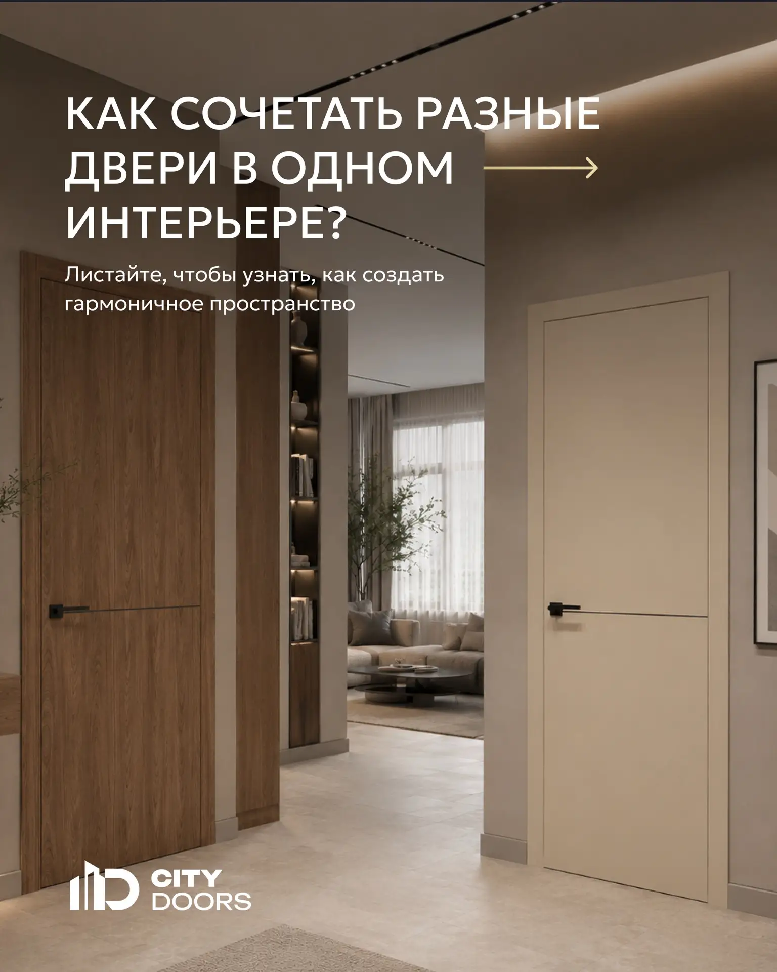 Как сочетать разные двери в одном интерьере?