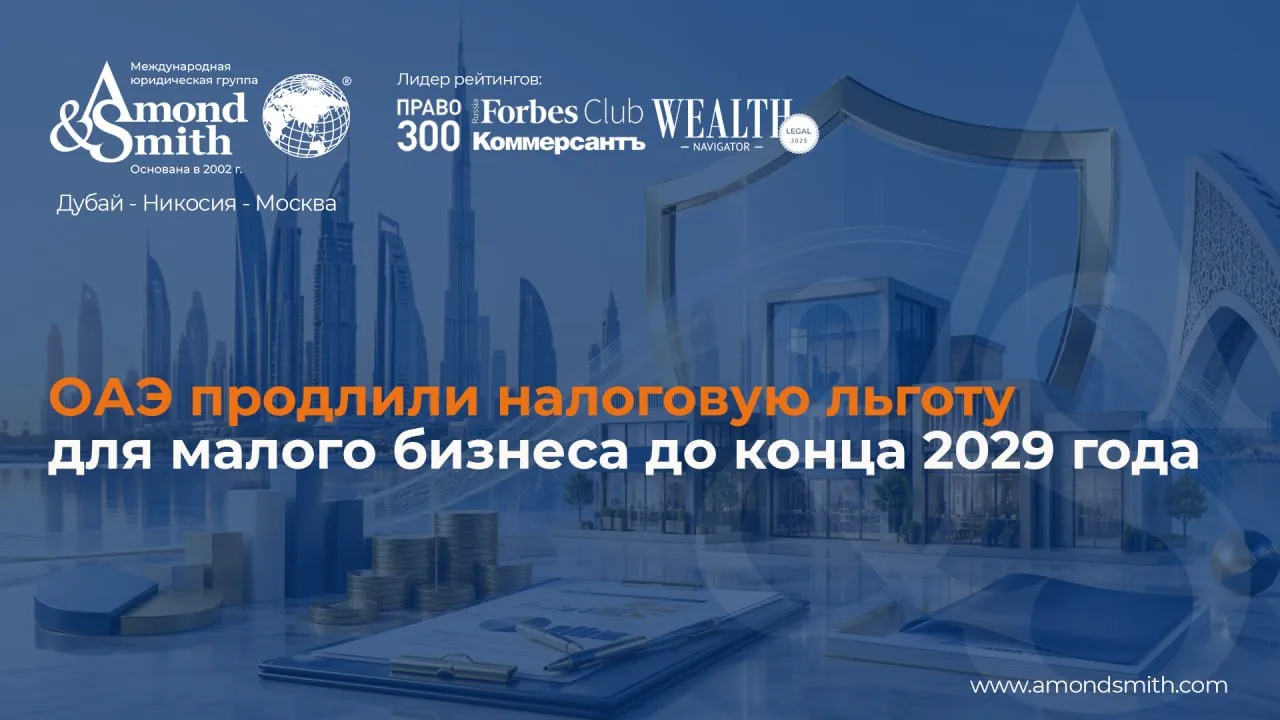 ⚡️ ОАЭ продлили налоговую льготу для малого бизнеса до конца 2029 года.