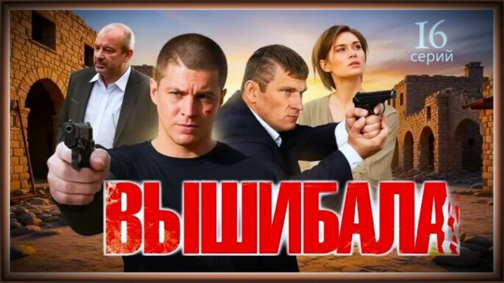🔥 ВЫШИБАЛА