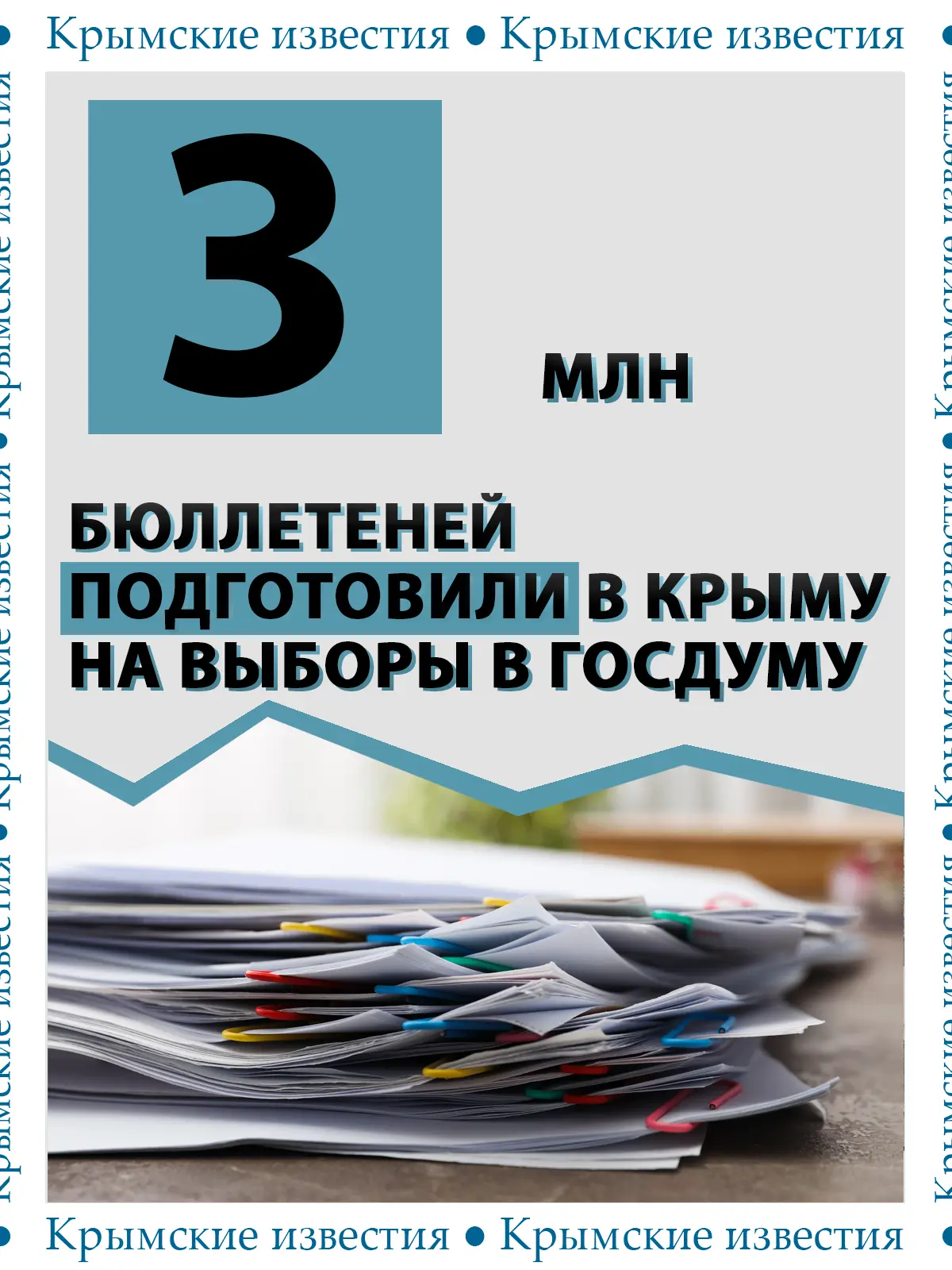 📑 Почти 3 млн бюллетеней изготовили в Крыму для голосования на выборах в Госдуму.