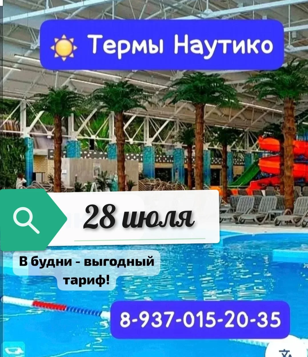 28 ИЮЛЯ - 
🔆ТЕРМЫ НАУТИКО☀ 

КАНИКУЛЫ!!!
Снова в БУДНИЙ ДЕНЬ проводим день  отдыха и заботы о себе 