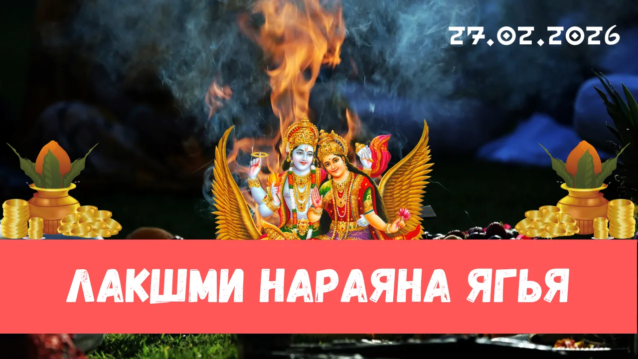 🕉Дорогие друзья! Сегодня благоприятный день Амалаки экадаши. Я буду проводить Лакшми Н...