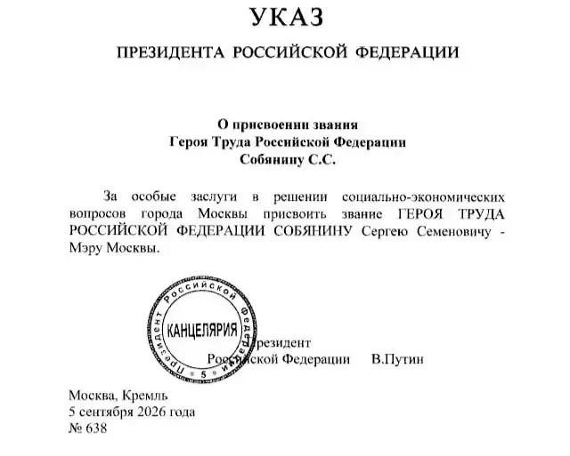 Путин присвоил Собянину звание Героя Труда🔥
