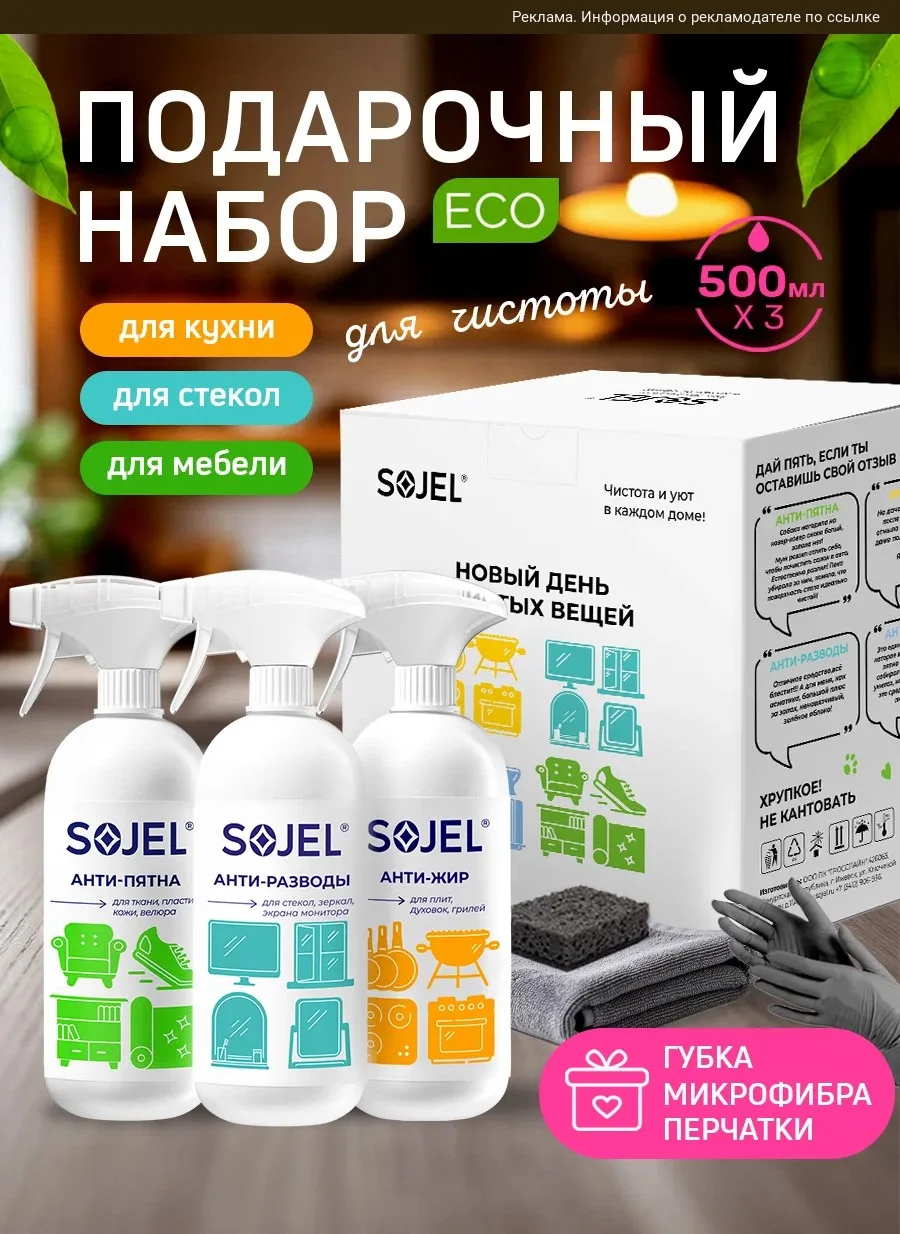 Чистящее средство для ванной и сантехники SOJEL  🌺