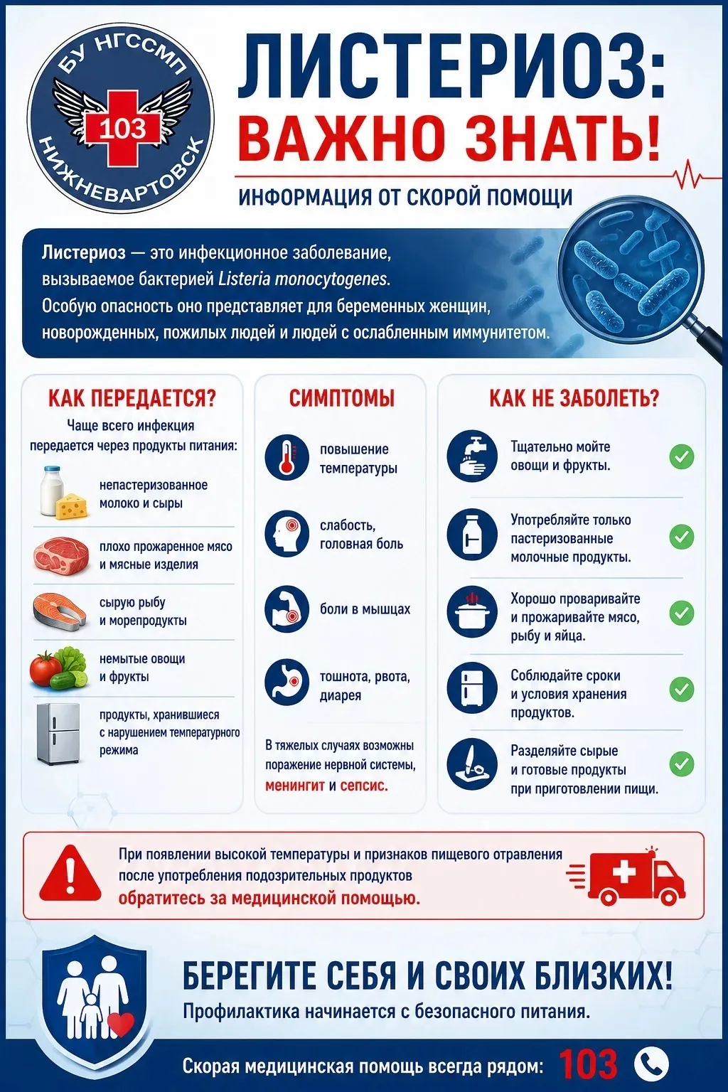 🚑 Листериоз: что важно знать каждому

Листериоз — это инфекционное заболевание, вызываемое бактерие