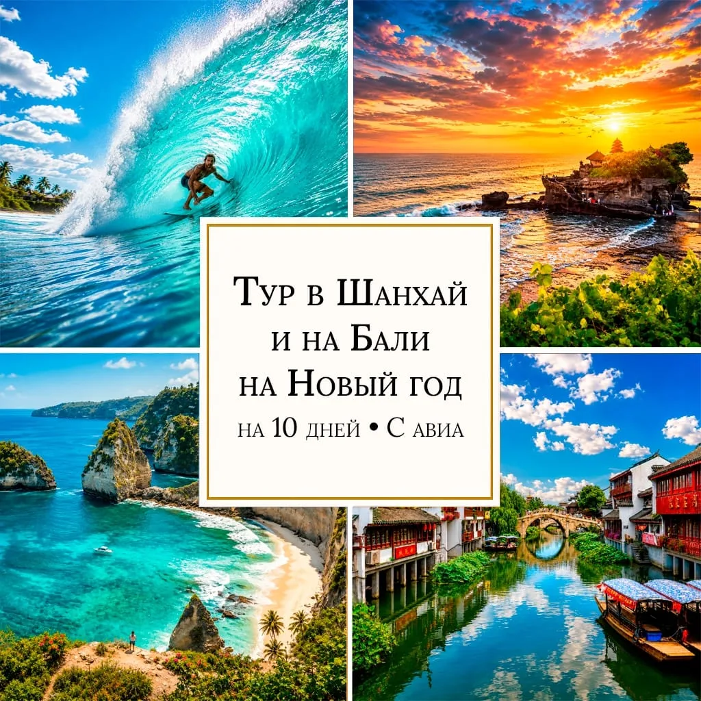 ОТ 2299 $/ЧЕЛ ТУР В ШАНХАЙ И НА БАЛИ НА НОВЫЙ ГОД • 10 ДНЕЙ • С АВИА • (I210)