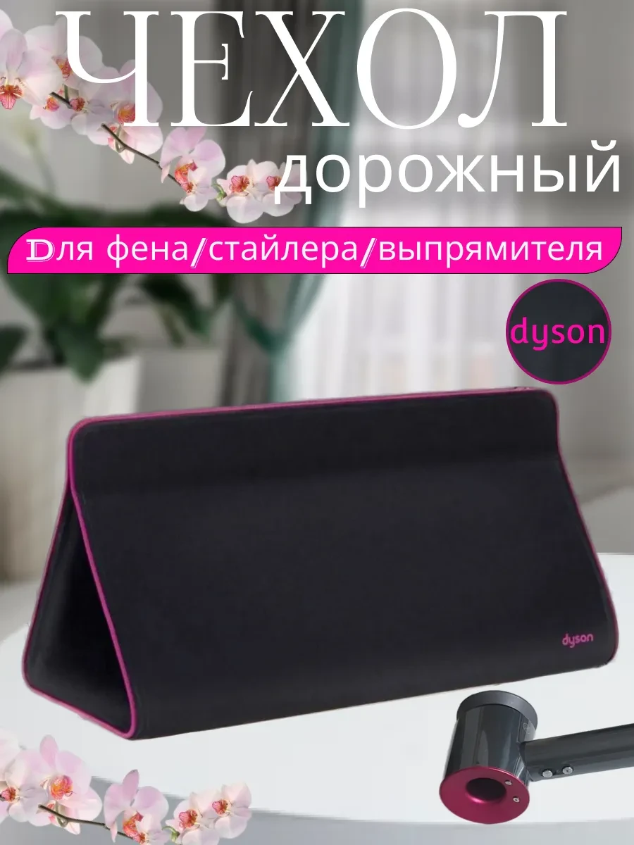⚡️ Сумка чехол для стайлера фена dyson, Home&beautiful