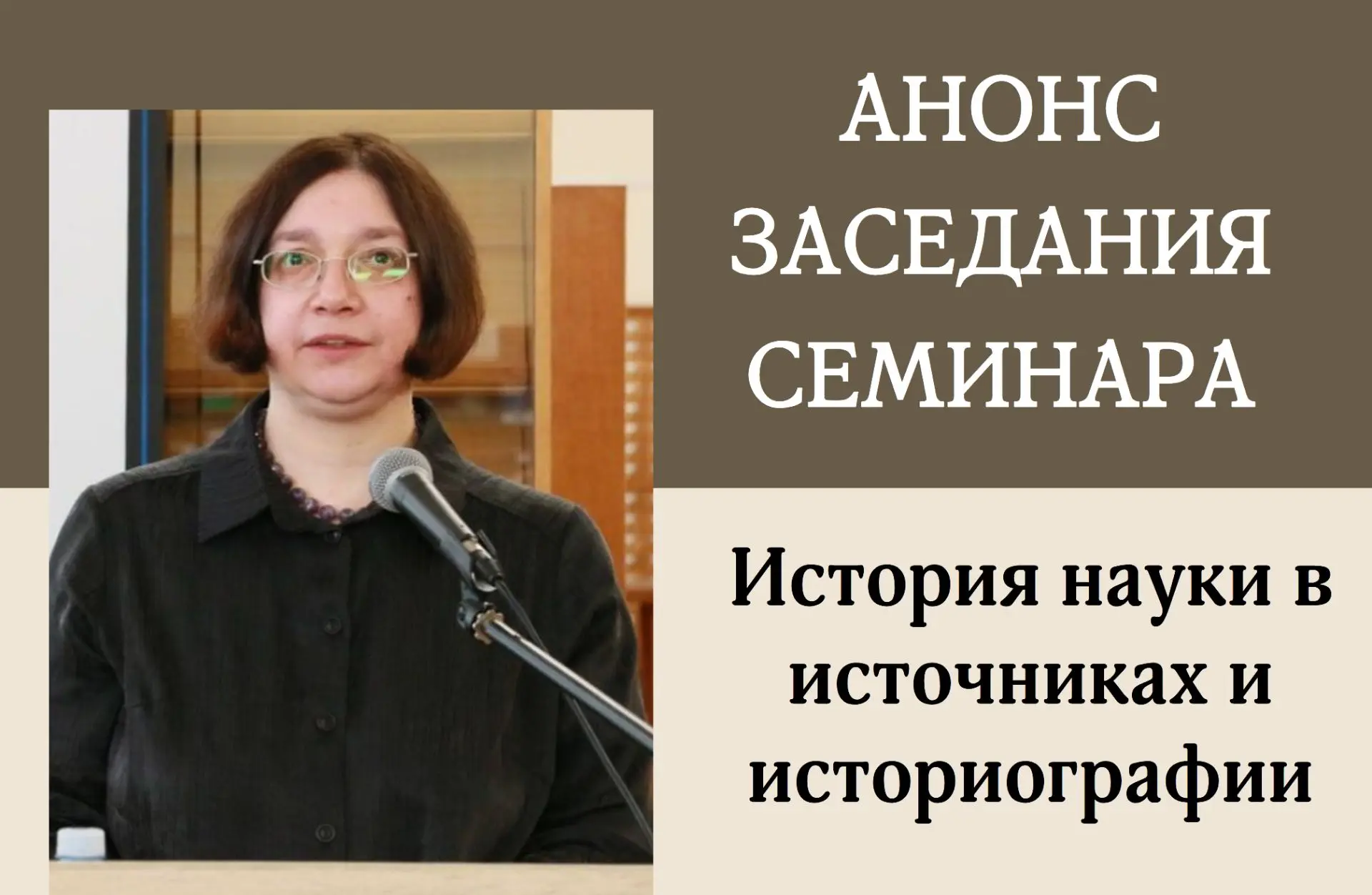 АНОНС ЗАСЕДАНИЯ СЕМИНАРА «ИСТОРИЯ НАУКИ В ИСТОЧНИКАХ И ИСТОРИОГРАФИИ» (июнь 2026)

Уважаемые коллеги