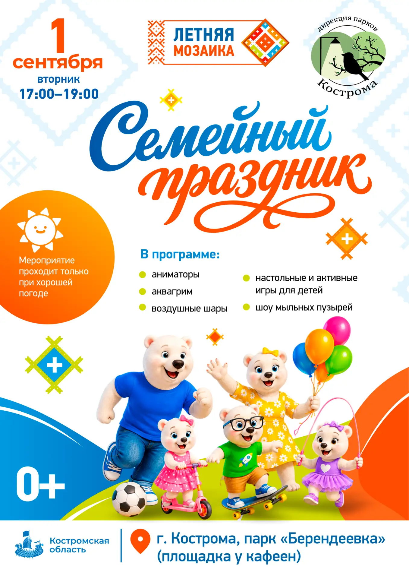 В День знаний, 1 сентября, ждем всех на семейный праздник в Берендеевку! В 17.00 начнет...