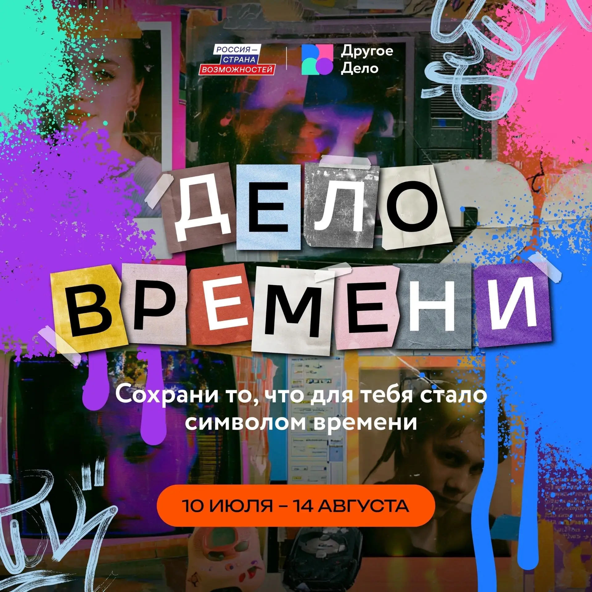Собери свою капсулу времени 

В программе «Другое Дело» президентской платформы «Россия – страна воз