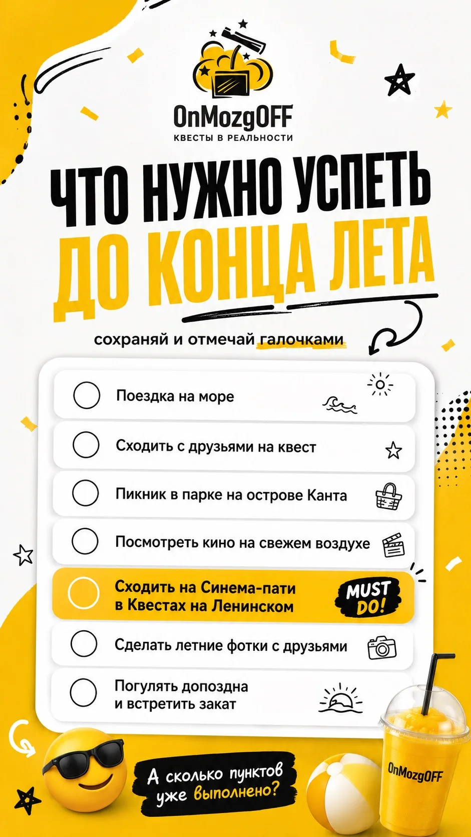 До конца лета осталось не так много времени — самое время добить летний чек-лист 🌞
