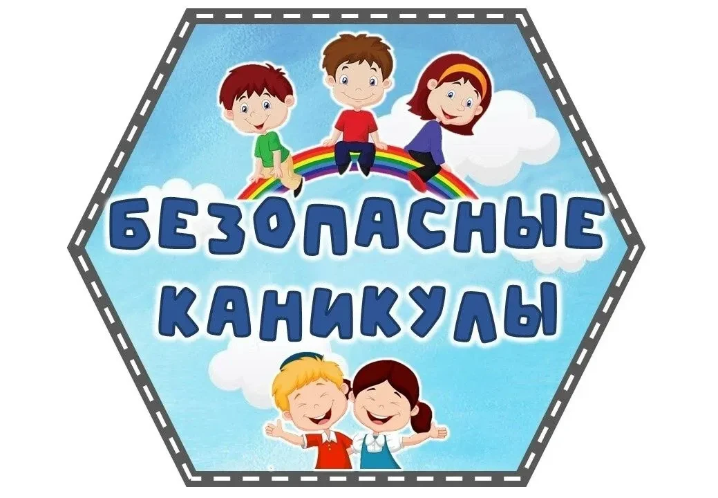 Безопасное лето – 2026
ПАМЯТКА ДЛЯ УЧАЩИХСЯ И РОДИТЕЛЕЙ о мерах безопасности во время летних каникул