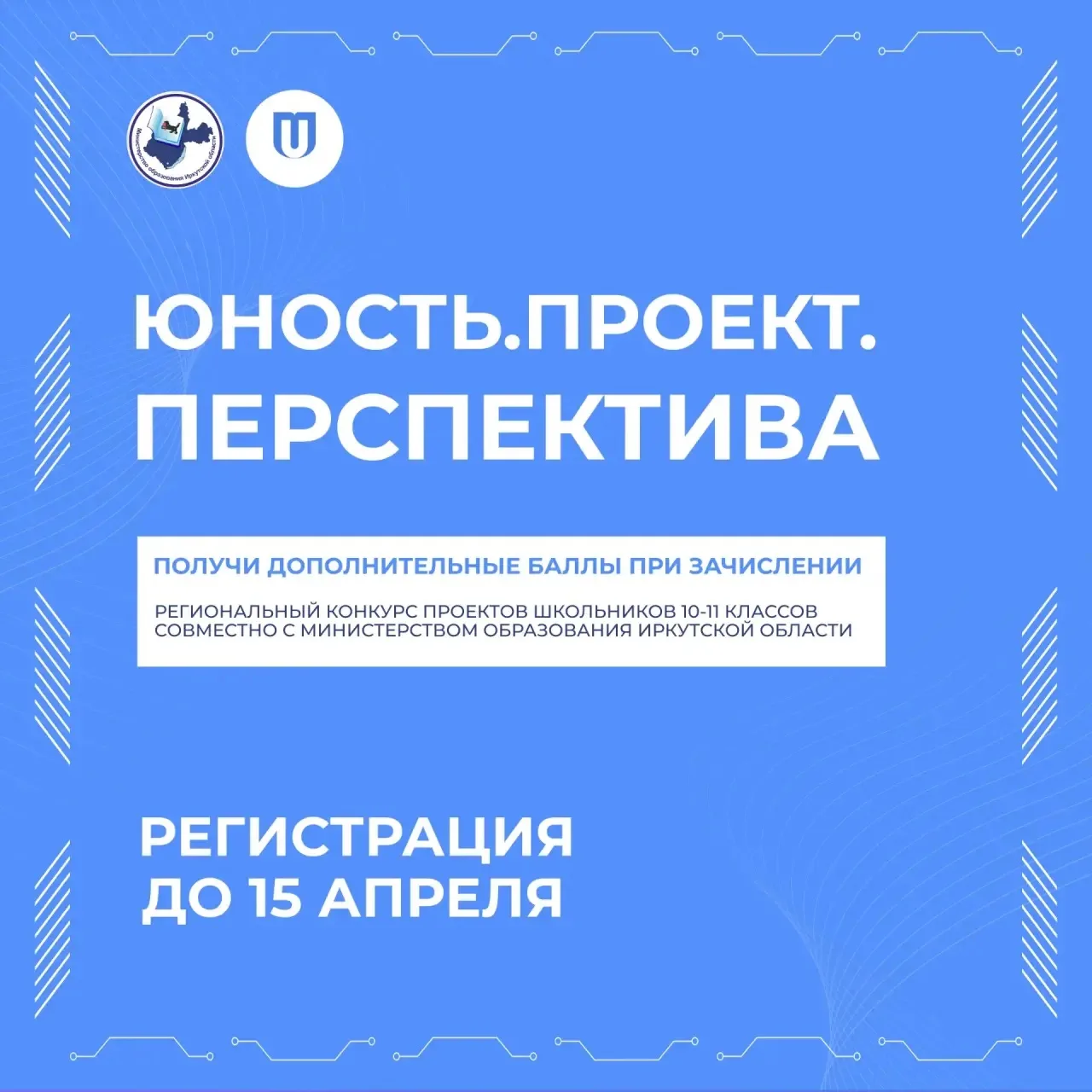 ЮНОСТЬ. ПРОЕКТ. ПЕРСПЕКТИВА 🔥Школьники 10–11 классов, ваш выход!   Региональный конкурс проектов при