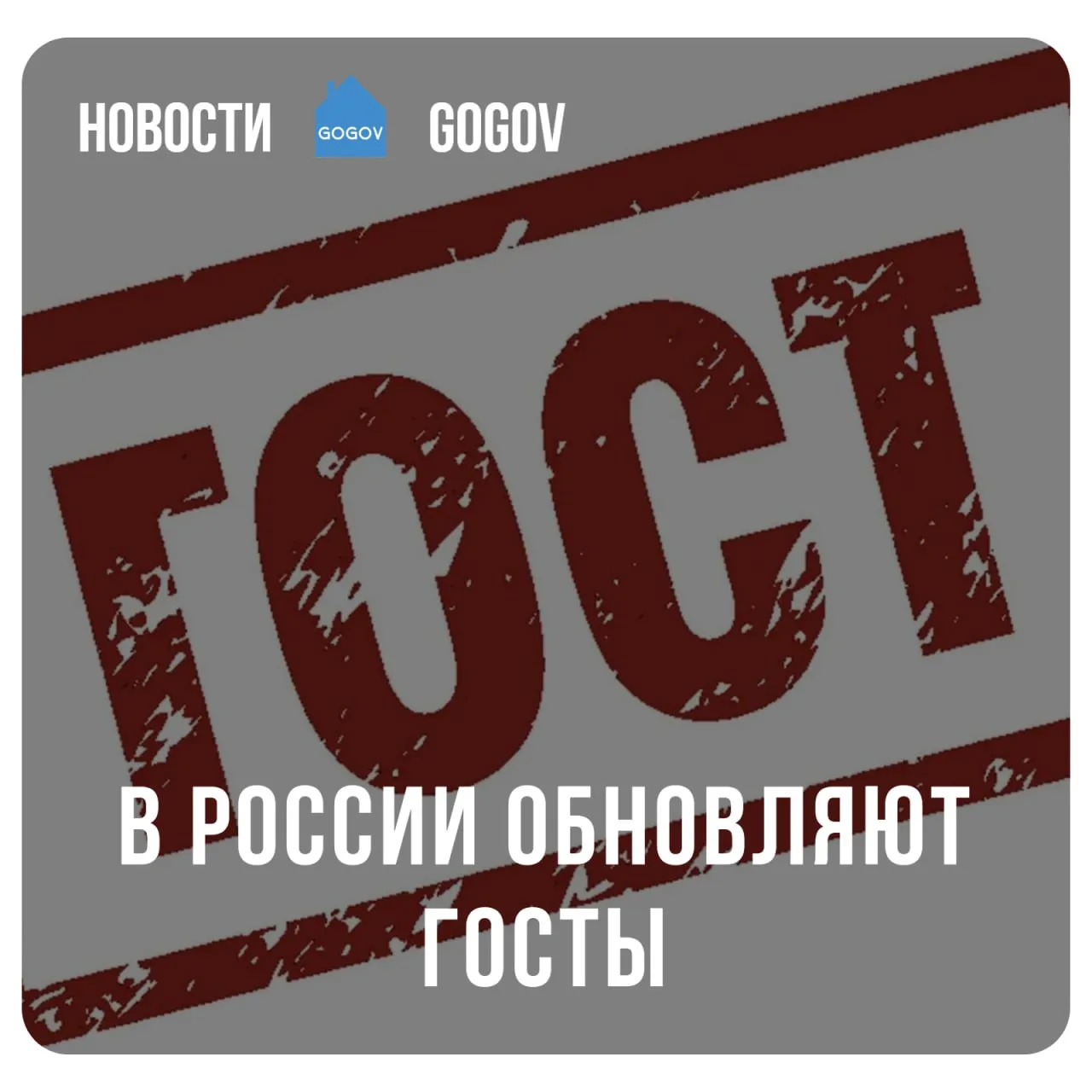 ✅ С 1 мая вступают в силу свыше 70 новых ГОСТОв.  В России начнут действовать более 70 национальных 
