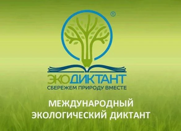 ☘️Всероссийский Экологический диктант (Экодиктант) 2026