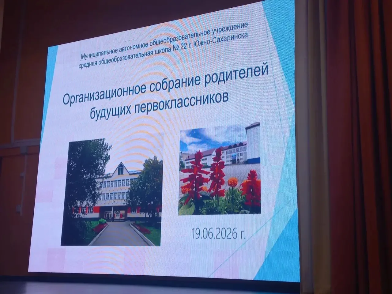 19 июня в МАОУ СОШ № 22 состоялось собрание для родителей будущих первоклассников.

С приветственным