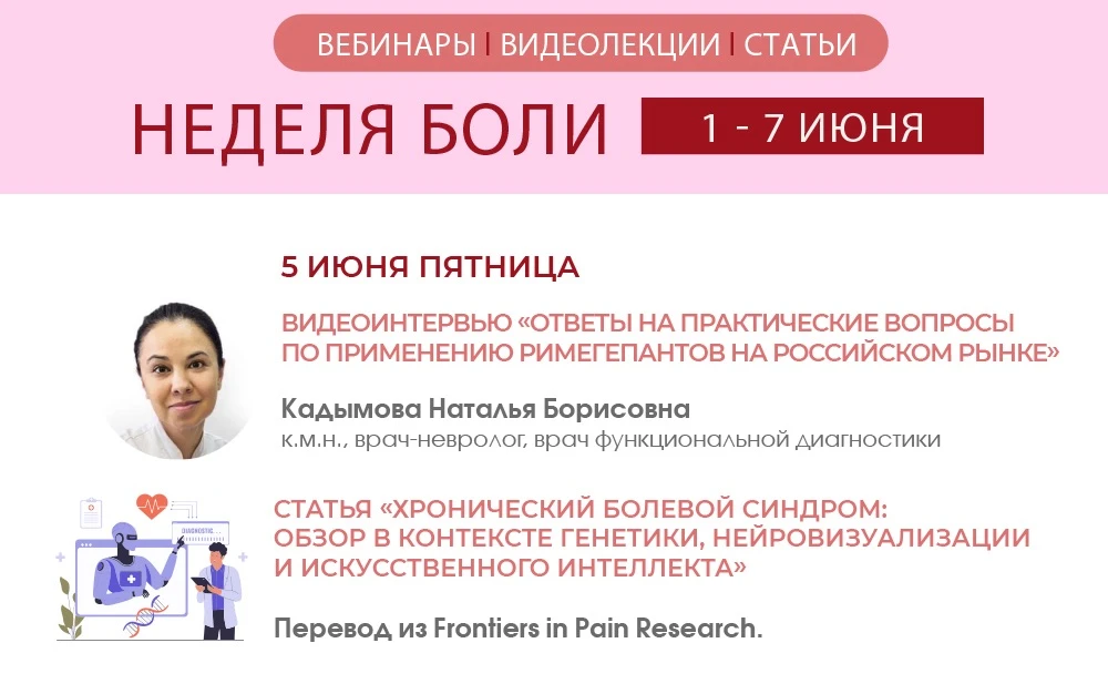⚡️В заключительный день Недели боли: о мигрени и современных подходах к терапии боли

Сегодня в прог