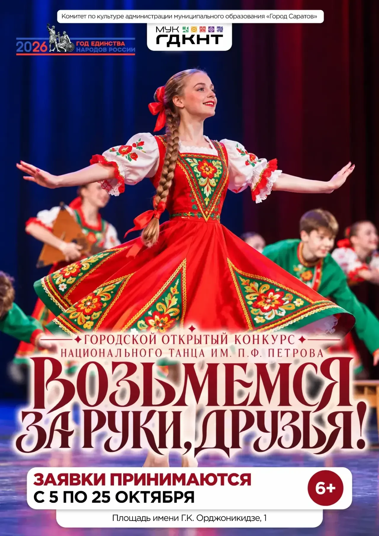 ✨ В Саратове пройдет городской открытый конкурс национального танца им. П.Ф. Петрова «В...