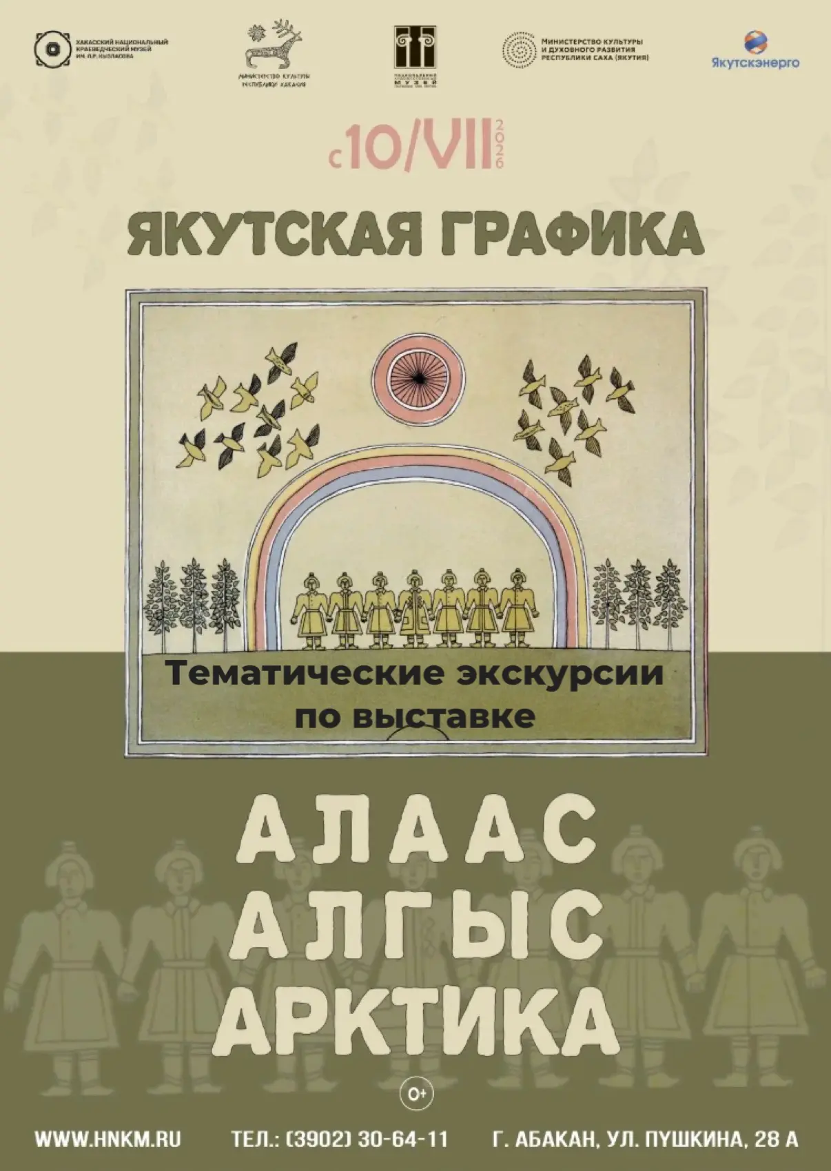Тематическая экскурсия по выставке «Якутская графика: Алаас. Алгыс. Арктика» в Национал...