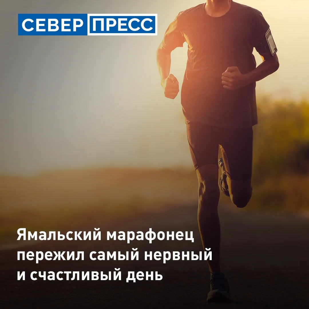 Ультрамарафонец из ЯНАО Альберт Окотэтто, который проводит забег из Москвы в Ноябрьск, ...