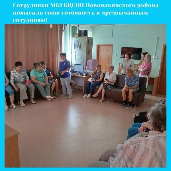 Сотрудники МБУ КЦСОН Новоильинского района повысили свою готовность к чрезвычайным ситу...