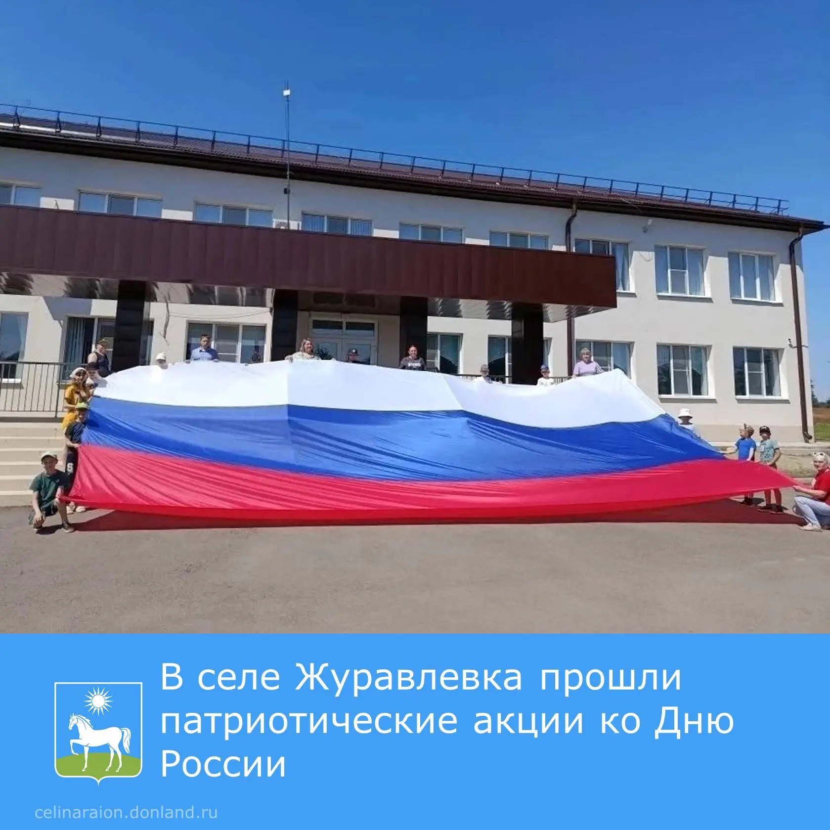 💯 В селе Журавлевка прошли патриотические акции ко Дню России.

Патриотические акции «Российский тр