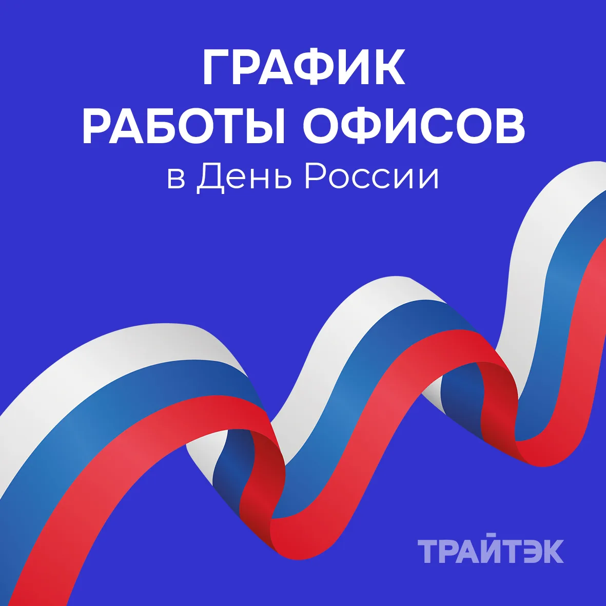 Уважаемые абоненты, обратите внимание, что в связи с празднованием Дня России 12 июня г...