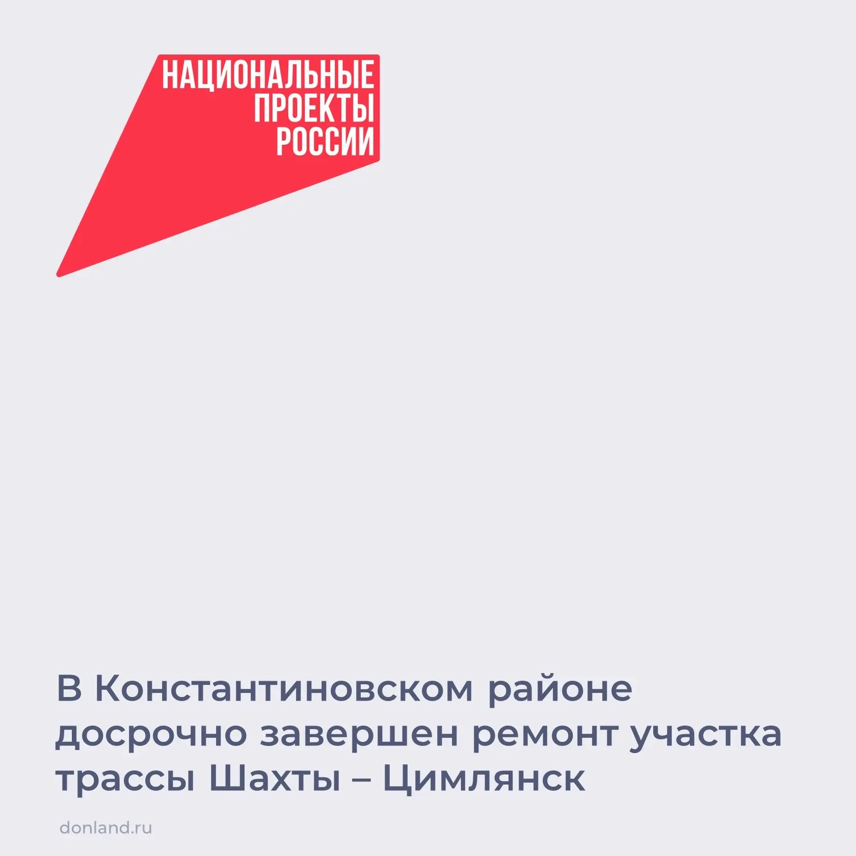 В Константиновском районе досрочно завершили ремонт участка автомобильной дороги Шахты ...