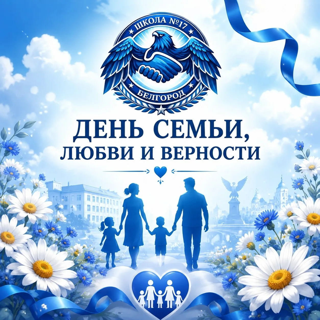 Сегодня мы отмечаем замечательный праздник — День семьи, любви и верности! В этот день ...