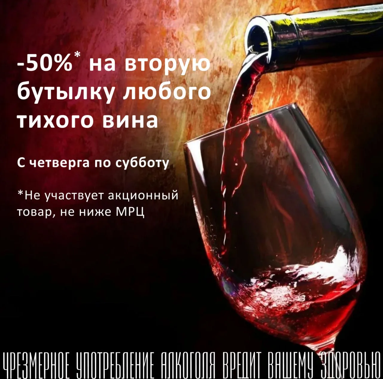-50% на вторую бутылку тихого вина! 🍷