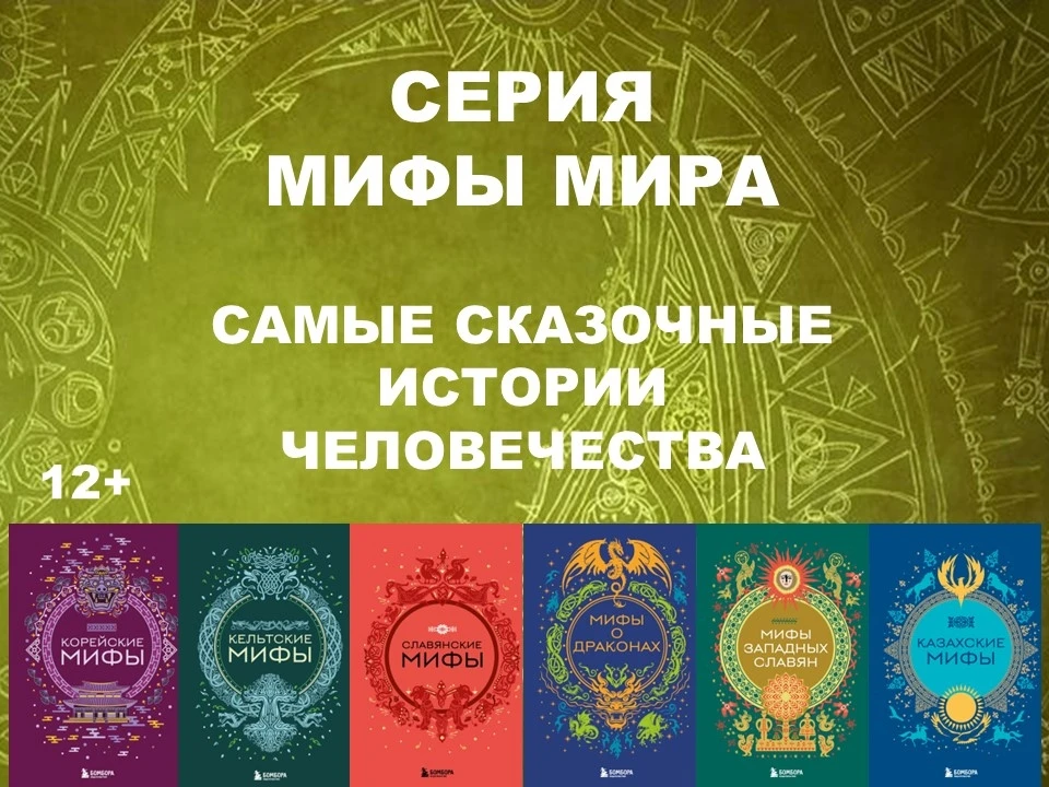 В новинках нашей библиотеки книги серии «Мифы мира. Самые сказочные истории человечеств...
