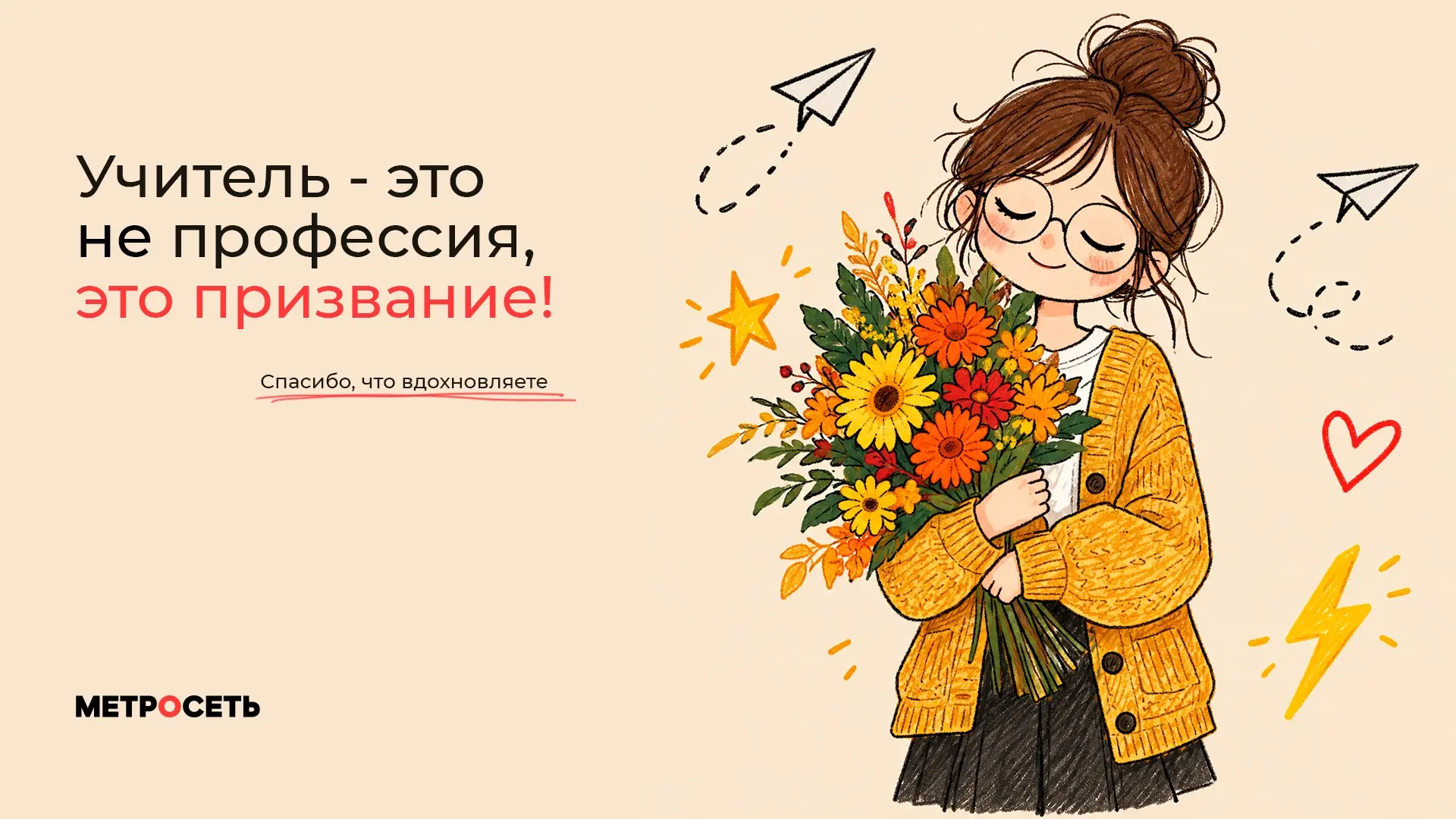 С Днём Учителя! 💐