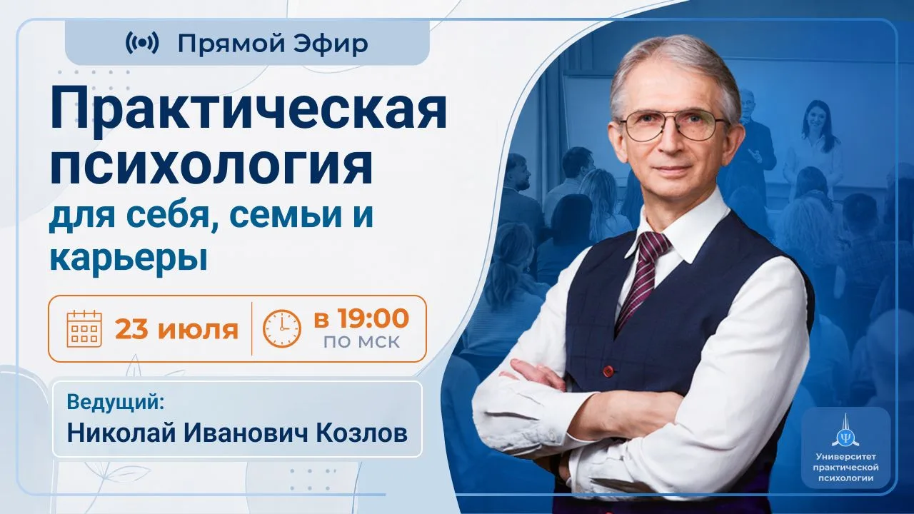 Прямой эфир «Практическая психология для себя, семьи и дела»

Один из главных принципов подготовки п