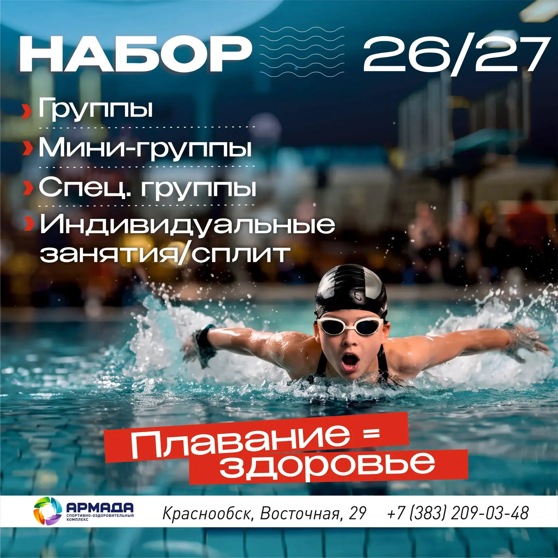 Новый сезон 2026/2027 в СК "Армада" — открыт набор в группы по плаванию.